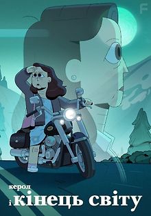 Кэрол и конец света