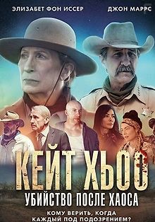 Кейт Хьюго: Убийство после хаоса