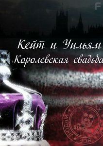 Кейт и Уильям. Королевская свадьба