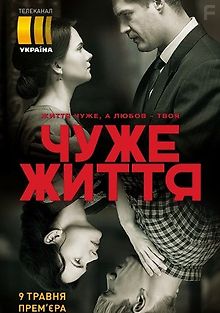 Чужая жизнь
