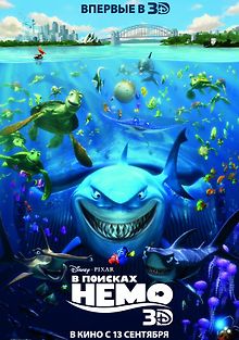В поисках Немо