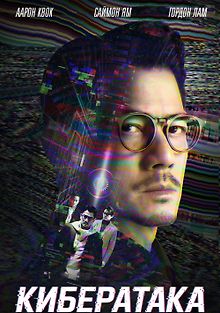 Кибератака