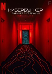 Кибербункер: Даркнет в Германии