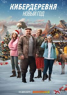 Кибердеревня. Новый год