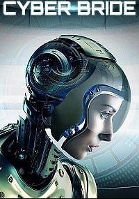 Киберневеста