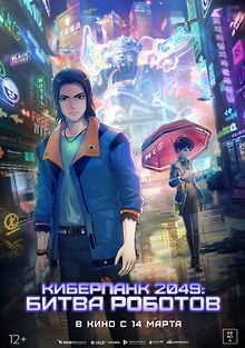 Киберпанк 2049: Битва роботов