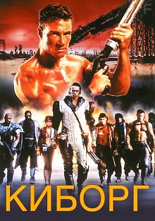 Киборг