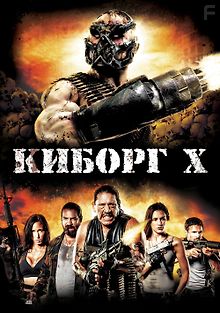 Киборг икс