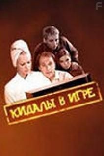 Кидалы в игре