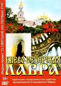 Киево-Печерская Лавра