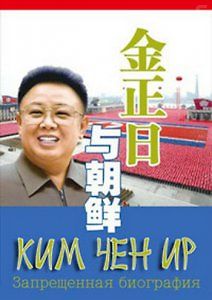 Ким Чен Ир. Запрещенная биография