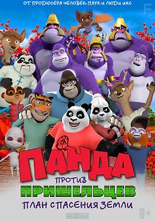 Панда против пришельцев. План спасения Земли
