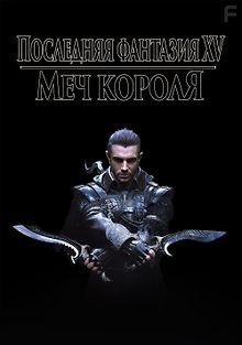 Кингсглейв: Последняя фантазия XV