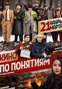Кино по понятиям