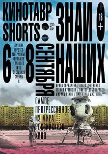 Кинотавр Shorts
