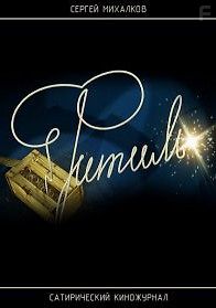 Киножурнал Фитиль