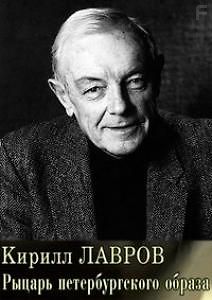 Кирилл Лавров. Рыцарь петербургского образа