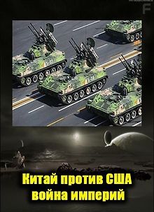 Китай против США. Война империй