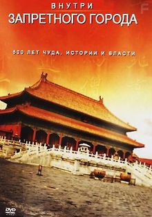 Китай. Запретный город