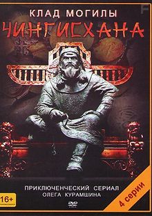 Клад могилы Чингисхана