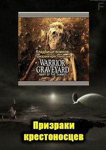 Кладбище воинов