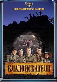 Кладоискатели