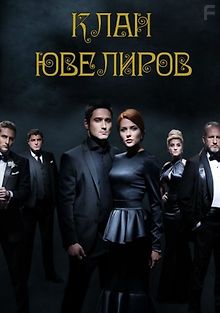 Клан ювелиров