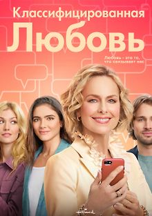 Классифицированная любовь