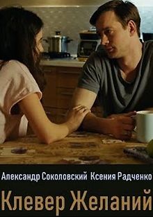 Клевер желаний