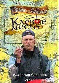 Клевое место