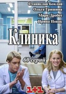 Клиника