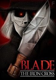 Клинок Железный Крест