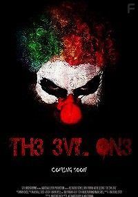 Клоун Восьмёрка