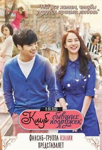 Клуб бывших подружек (Клуб экс-подружек)