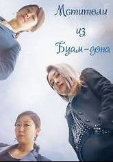 Клуб мстителей из Буам-Дон