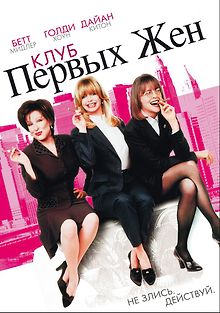 Клуб первых жен