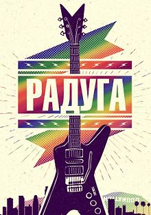 Клуб «Rainbow»