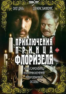 Приключения принца Флоризеля