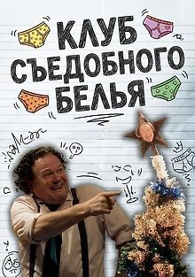 Клуб Съедобного Белья