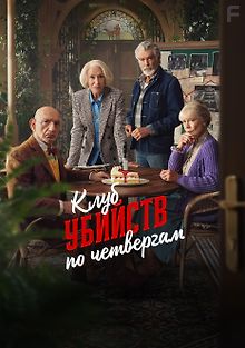 https://pic.filmix.dev/cdn/posters/220/klub-ubiystv-po-chetvergam-2025_179650_0.jpg?1757392419