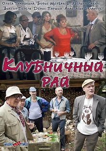 Клубничный рай