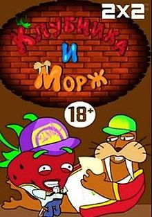 Клубника и Морж