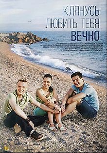 Клянусь любить тебя вечно