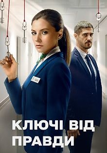 Ключи от правды