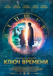 Ключ времени