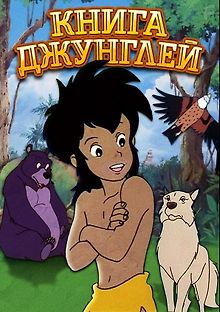 Книга джунглей