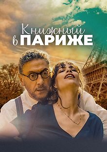 Книжный в Париже