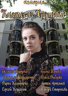 Княжна из хрущевки