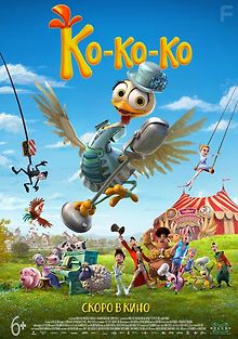 Ко-ко-ко!
