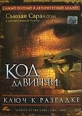Код Да Винчи: Ключ к разгадке